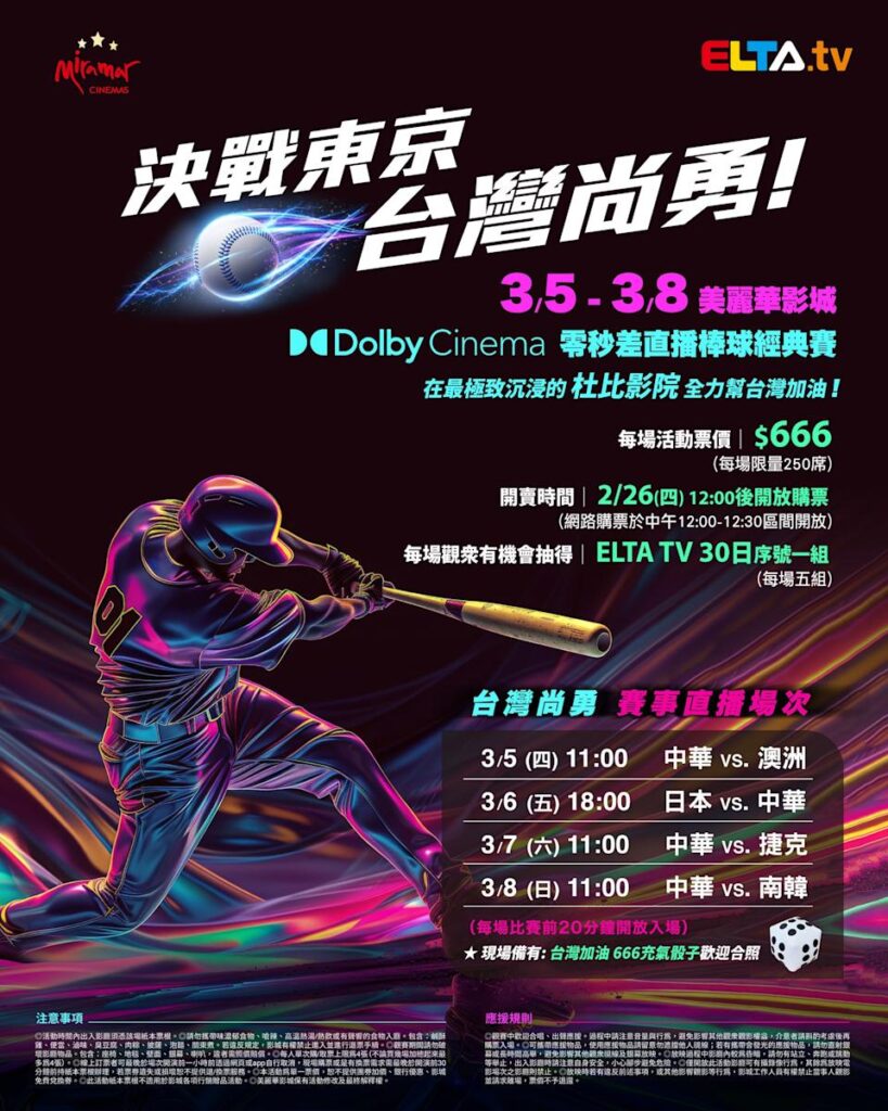 2026 WBC 经典赛美丽华影城杜比影厅零时差直播宣传海报，完整收录中华队东京 4 场预赛赛程、666 元门票票价、限量 250 席与 2 月 26 日开卖等售票资讯。